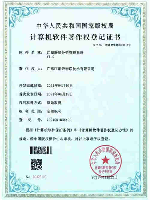 【喜訊】熱烈祝賀江湖云榮獲3項軟件著作權專利證書!(圖3)